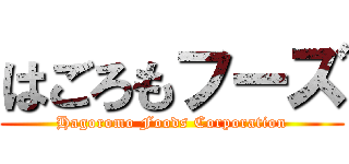 はごろもフーズ (Hagoromo Foods Corporation)