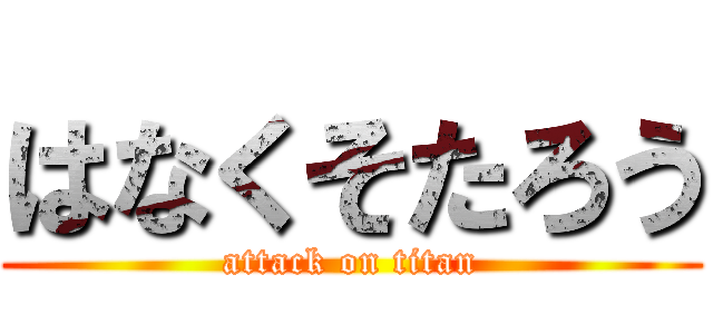 はなくそたろう (attack on titan)