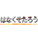 はなくそたろう (attack on titan)