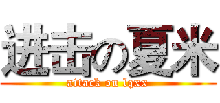进击の夏米 (attack on lqxx)