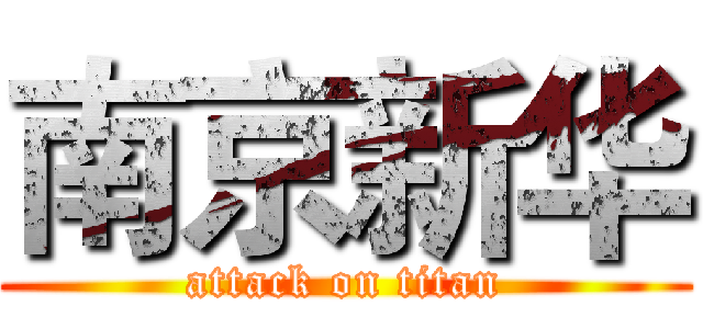 南京新华 (attack on titan)