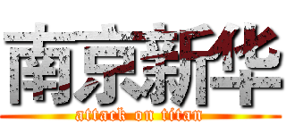 南京新华 (attack on titan)