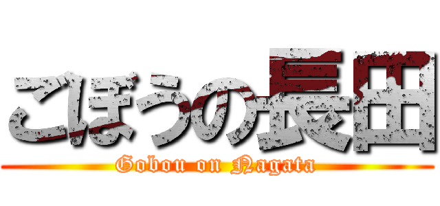 ごぼうの長田 (Gobou on Nagata)