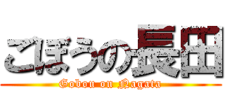 ごぼうの長田 (Gobou on Nagata)