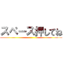スペース押してね ()