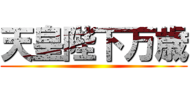 天皇陛下万歳 ()