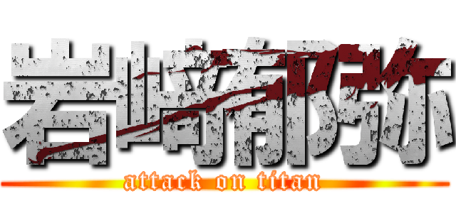 岩﨑郁弥 (attack on titan)