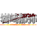 岩﨑郁弥 (attack on titan)