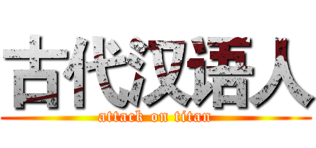 古代汉语人 (attack on titan)