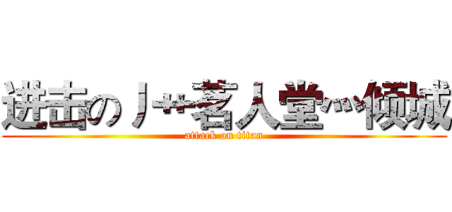 进击の丿艹茗人堂灬倾城 (attack on titan)