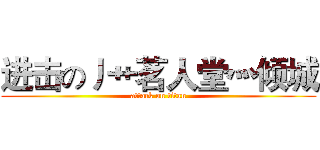 进击の丿艹茗人堂灬倾城 (attack on titan)