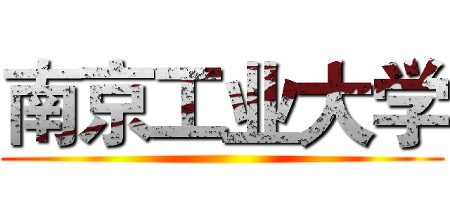 南京工业大学 ()