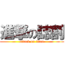 進撃の誌割 (attack on titan)