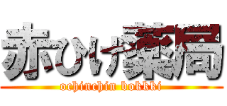 赤ひげ薬局 (ochinchin bokkki)