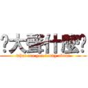 你大聲什麼啦 (what are you loudy about)