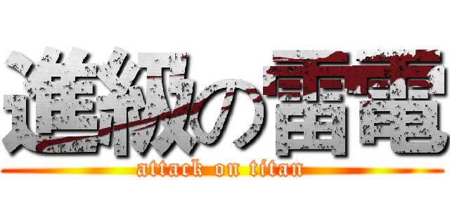 進級の雷電 (attack on titan)