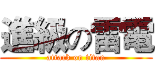 進級の雷電 (attack on titan)