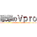 歌撃のＶｐｒｏ (attack on vpro)