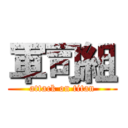 軍司組 (attack on titan)