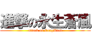 進撃の永生蒼風 (attack on CangWind)