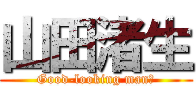 山田渚生 (Good-looking manさ)