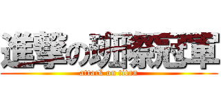 進撃の班際冠軍 (attack on titan)