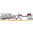 進撃の大一生 (attack on big doctor)