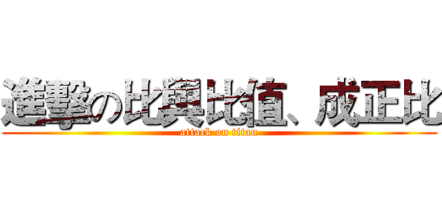 進擊の比與比值、成正比 (attack on titan)