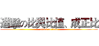 進擊の比與比值、成正比 (attack on titan)