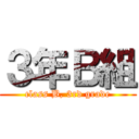 ３年Ｂ組 (class B, 3rd grade)