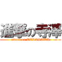 進撃の寺澤 (attack on TERASAWA)