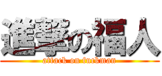 進撃の福人 (attack on fuckman)