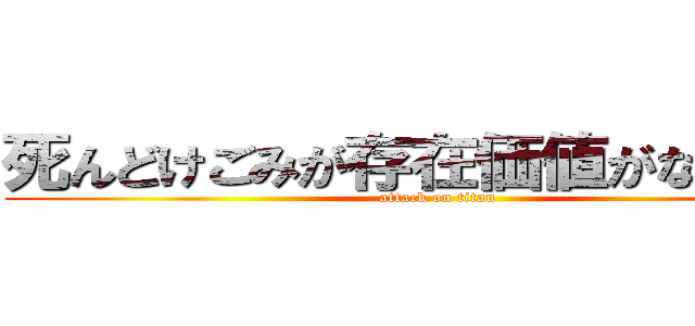 死んどけごみが存在価値がない泰季 (attack on titan)