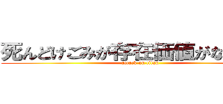 死んどけごみが存在価値がない泰季 (attack on titan)