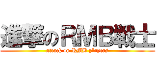 進撃のＲＭＢ戦士 (attack on RMB players)