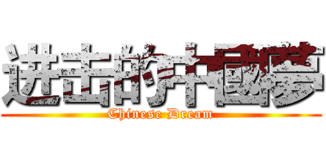 进击的中國夢 (Chinese Dream)