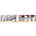 打我阿！孫子們 (fucking your ass)