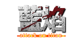 藍焰 (attack on titan)