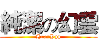 純潔の幻雲 (HuanYun)