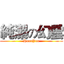 純潔の幻雲 (HuanYun)