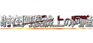 射在阿婆臉上の阿隆 (attack on grandma)