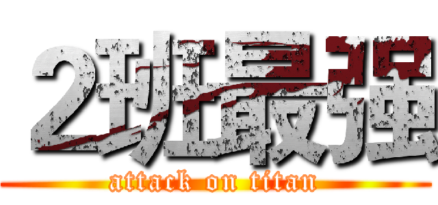 ２班最强 (attack on titan)