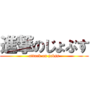 進撃のじょぶす (attack on jobss)