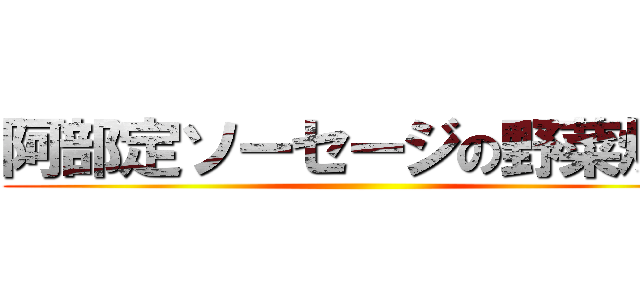 阿部定ソーセージの野菜炒め ()