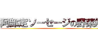 阿部定ソーセージの野菜炒め ()