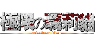 極限の瑪莉貓 (attack on titan)