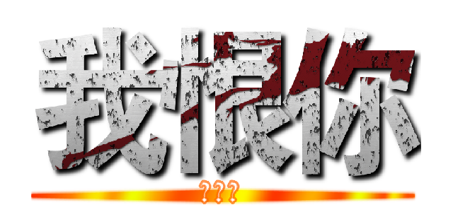 我恨你 (一辈子)