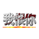 我恨你 (一辈子)