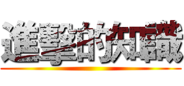 進擊的知識 ()