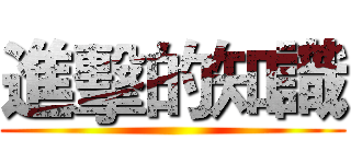 進擊的知識 ()